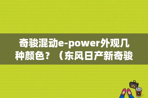 奇骏混动e-power外观几种颜色？（东风日产新奇骏颜色）-图1