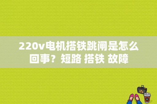 220v电机搭铁跳闸是怎么回事？短路 搭铁 故障-图2