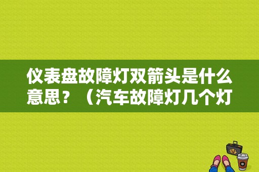 仪表盘故障灯双箭头是什么意思？（汽车故障灯几个灯一起）-图1