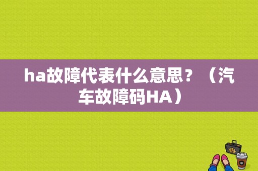 ha故障代表什么意思？（汽车故障码HA）-图2
