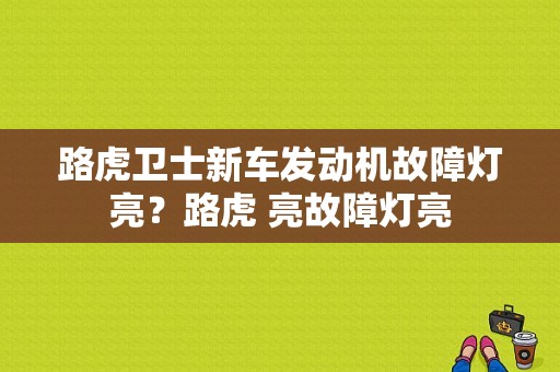 路虎卫士新车发动机故障灯亮？路虎 亮故障灯亮-图1
