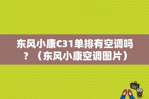 东风小康C31单排有空调吗？（东风小康空调图片）-图1