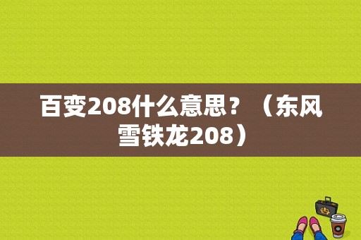 百变208什么意思？（东风雪铁龙208）-图1