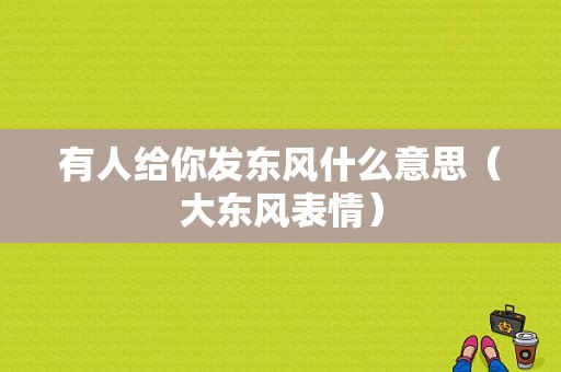有人给你发东风什么意思（大东风表情）-图1