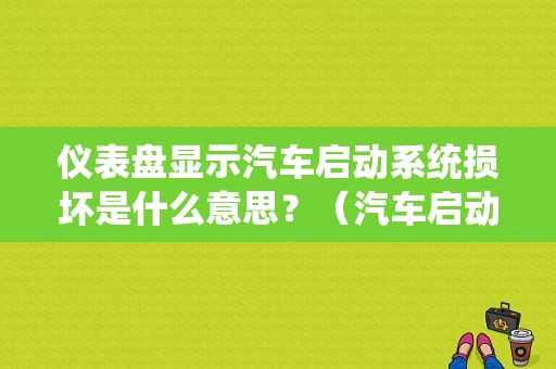 仪表盘显示汽车启动系统损坏是什么意思？（汽车启动系统常见故障分析）-图2
