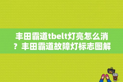 丰田霸道tbelt灯亮怎么消？丰田霸道故障灯标志图解-图1