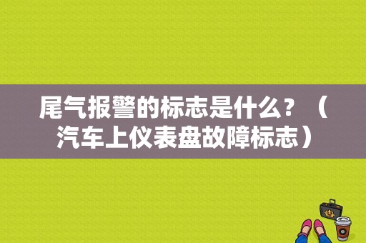 尾气报警的标志是什么？（汽车上仪表盘故障标志）-图1