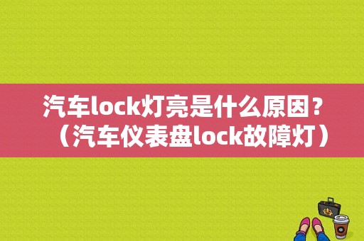汽车lock灯亮是什么原因？（汽车仪表盘lock故障灯）-图1