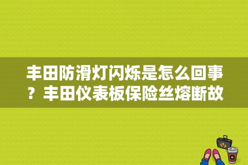 丰田防滑灯闪烁是怎么回事？丰田仪表板保险丝熔断故障-图1
