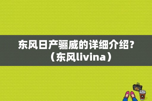 东风日产骊威的详细介绍？（东风livina）-图1