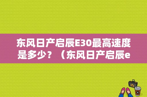 东风日产启辰E30最高速度是多少？（东风日产启辰e30）-图1