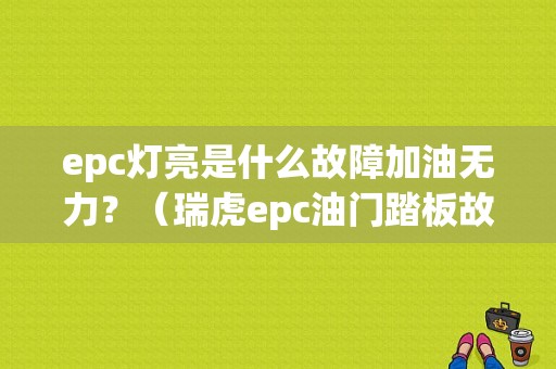 epc灯亮是什么故障加油无力？（瑞虎epc油门踏板故障）-图1