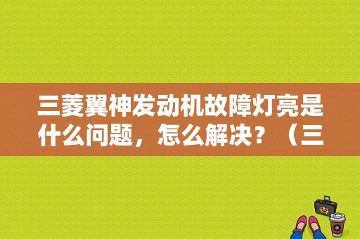 三菱翼神发动机故障灯亮是什么问题，怎么解决？（三菱翼神经常有故障码）-图1