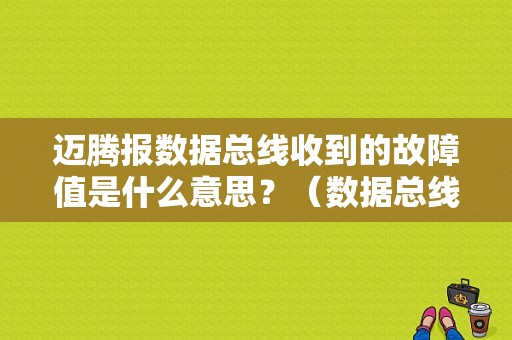 迈腾报数据总线收到的故障值是什么意思？（数据总线收到的故障值）-图1