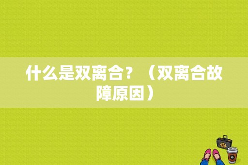 什么是双离合？（双离合故障原因）-图1