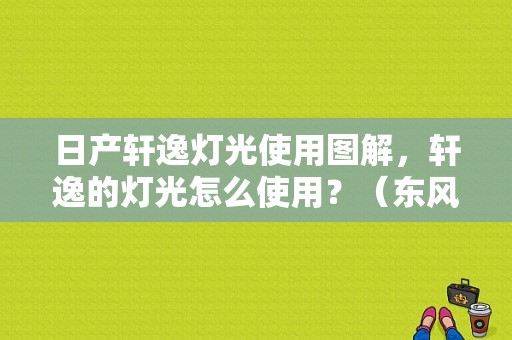 日产轩逸灯光使用图解，轩逸的灯光怎么使用？（东风日产灯光使用）-图1
