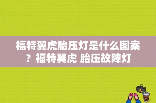 福特翼虎胎压灯是什么图案？福特翼虎 胎压故障灯-图1