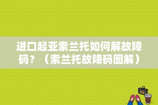 进口起亚索兰托如何解故障码？（索兰托故障码图解）-图1
