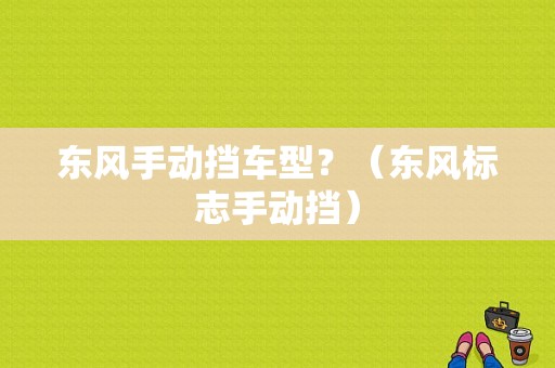 东风手动挡车型？（东风标志手动挡）-图1