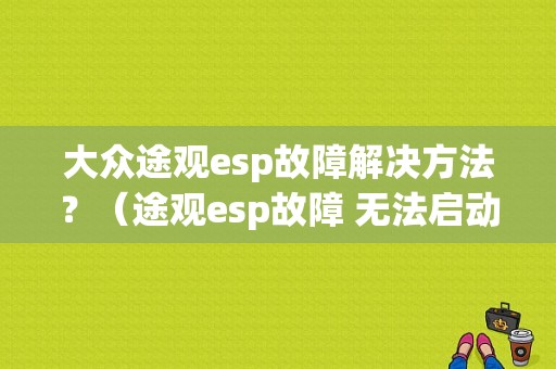 大众途观esp故障解决方法？（途观esp故障 无法启动）-图1