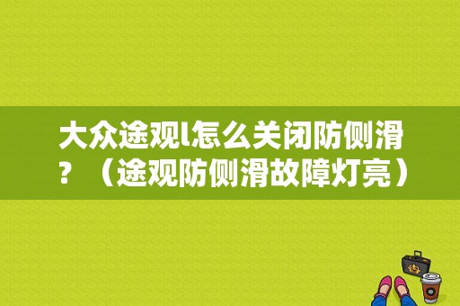 大众途观l怎么关闭防侧滑？（途观防侧滑故障灯亮）-图1