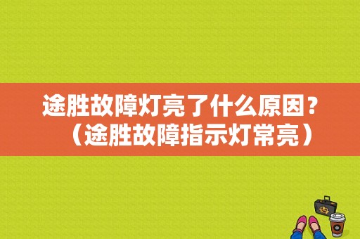 途胜故障灯亮了什么原因？（途胜故障指示灯常亮）-图1