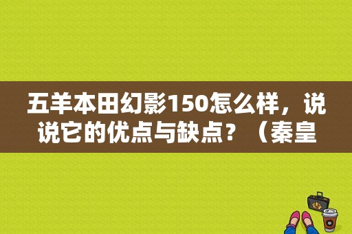 五羊本田幻影150怎么样，说说它的优点与缺点？（秦皇岛东风本田4s店）-图1