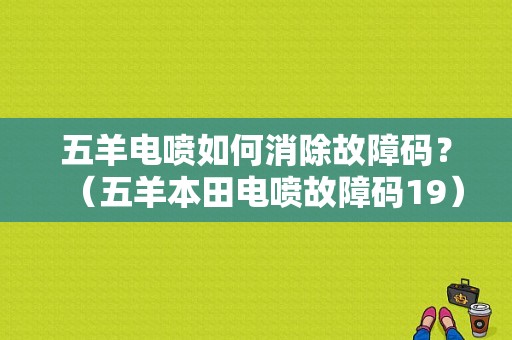 五羊电喷如何消除故障码？（五羊本田电喷故障码19）-图1