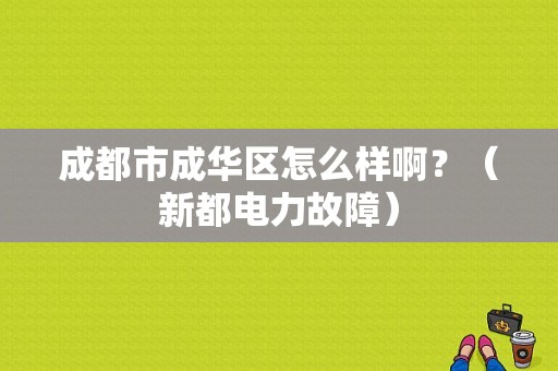成都市成华区怎么样啊？（新都电力故障）-图1