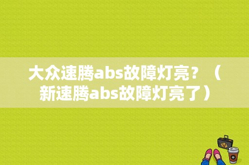 大众速腾abs故障灯亮？（新速腾abs故障灯亮了）-图1