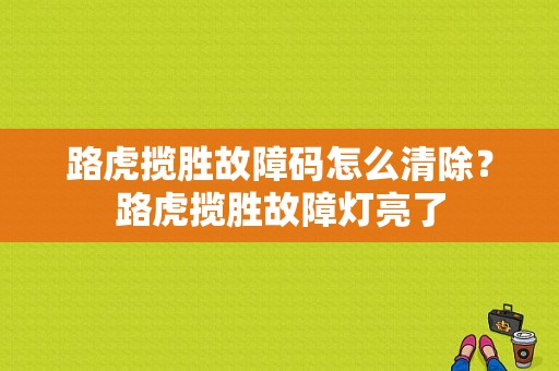 路虎揽胜故障码怎么清除？路虎揽胜故障灯亮了-图1