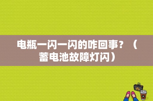 电瓶一闪一闪的咋回事？（蓄电池故障灯闪）-图1