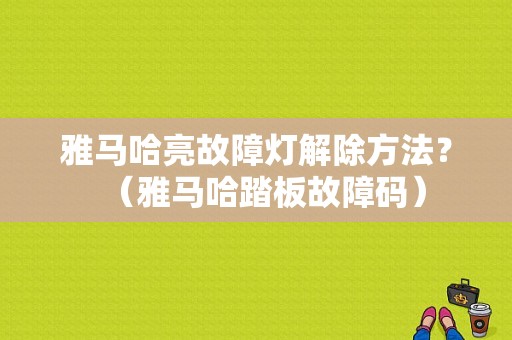 雅马哈亮故障灯解除方法？（雅马哈踏板故障码）-图1