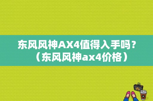 东风风神AX4值得入手吗？（东风风神ax4价格）-图1