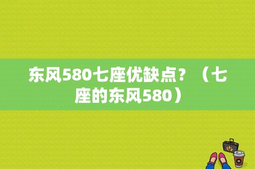 东风580七座优缺点？（七座的东风580）-图1