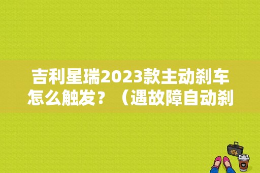 吉利星瑞2023款主动刹车怎么触发？（遇故障自动刹车）-图1
