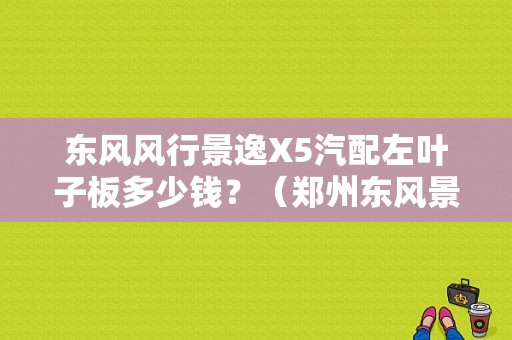 东风风行景逸X5汽配左叶子板多少钱？（郑州东风景逸汽配）