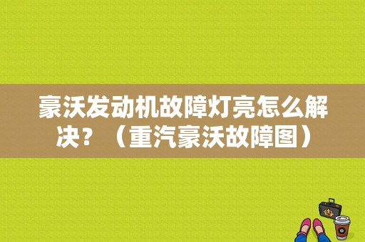 豪沃发动机故障灯亮怎么解决？（重汽豪沃故障图）-图1