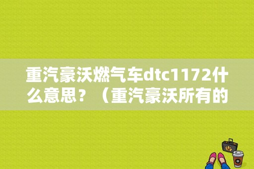 重汽豪沃燃气车dtc1172什么意思？（重汽豪沃所有的故障码）-图1