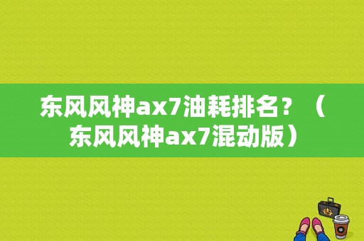东风风神ax7油耗排名？（东风风神ax7混动版）-图1