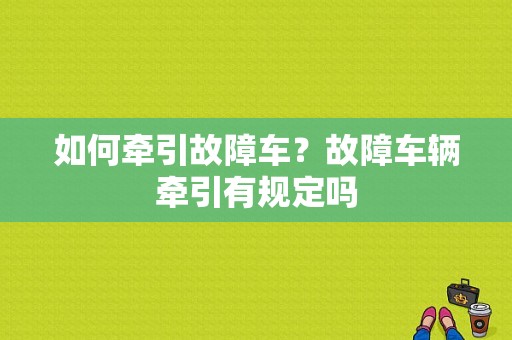 如何牵引故障车？故障车辆牵引有规定吗-图1