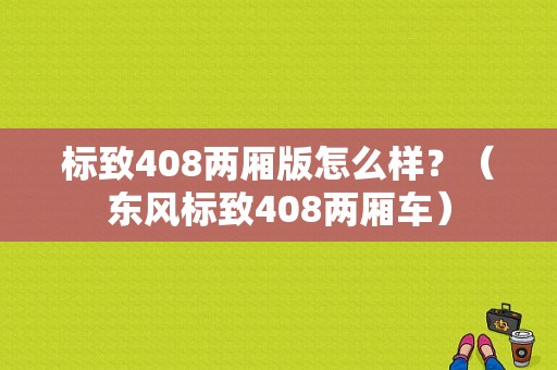 标致408两厢版怎么样？（东风标致408两厢车）-图1