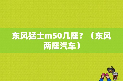 东风猛士m50几座？（东风两座汽车）-图1