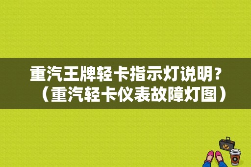 重汽王牌轻卡指示灯说明？（重汽轻卡仪表故障灯图）-图1