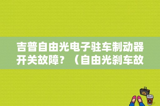 吉普自由光电子驻车制动器开关故障？（自由光刹车故障）-图1