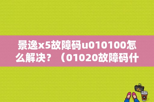 景逸x5故障码u010100怎么解决？（01020故障码什么解决）-图1