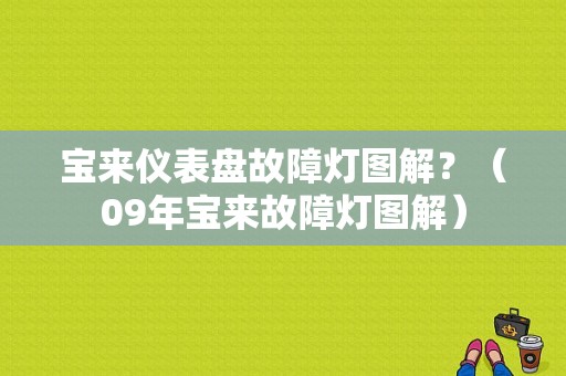 宝来仪表盘故障灯图解？（09年宝来故障灯图解）-图1