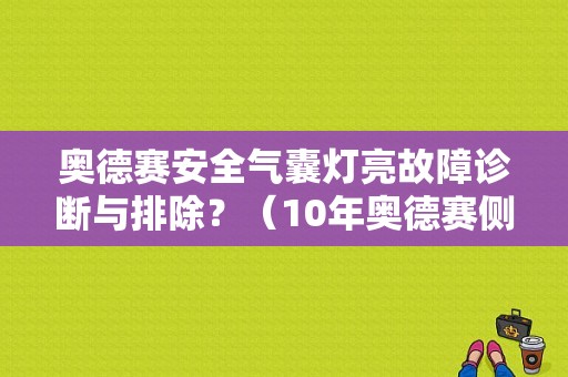 奥德赛安全气囊灯亮故障诊断与排除？（10年奥德赛侧气囊故障）-图1