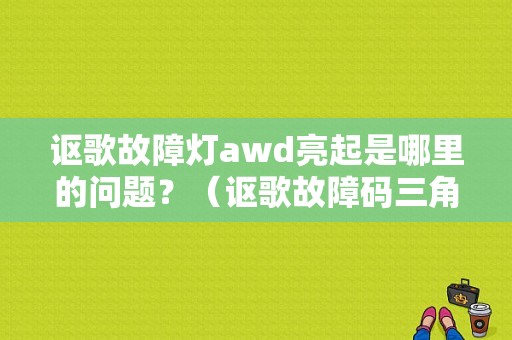 讴歌故障灯awd亮起是哪里的问题？（讴歌故障码三角形）-图1