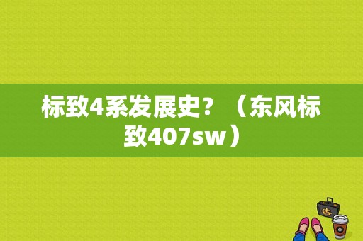 标致4系发展史？（东风标致407sw）-图1